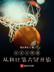 NBA传奇：从科比第六冠开始