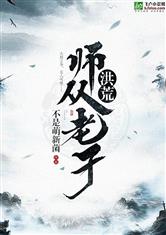 洪荒：师从老子！