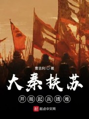 大秦扶苏：开局起兵靖难